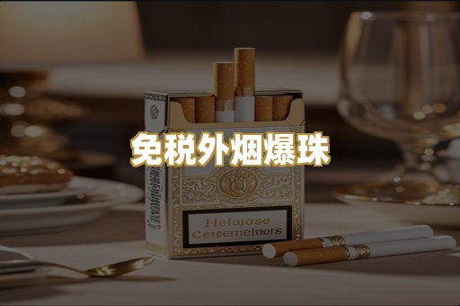 越代香烟货源