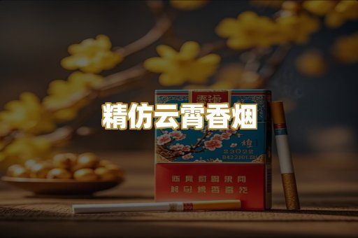 精仿云霄香烟