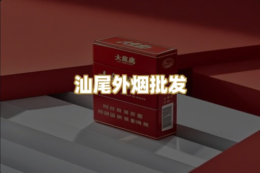 汕尾外烟批发