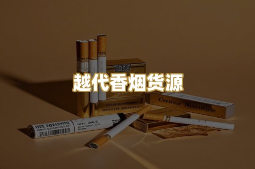 越代香烟货源